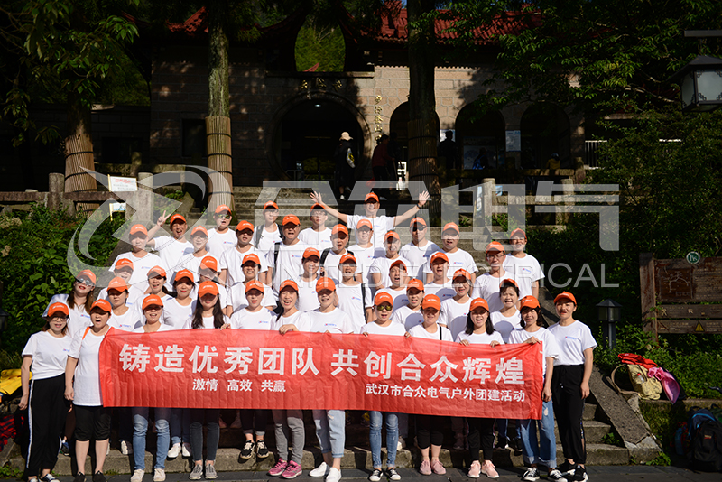 2019年武漢市合眾電氣黃山旅游拓展活動