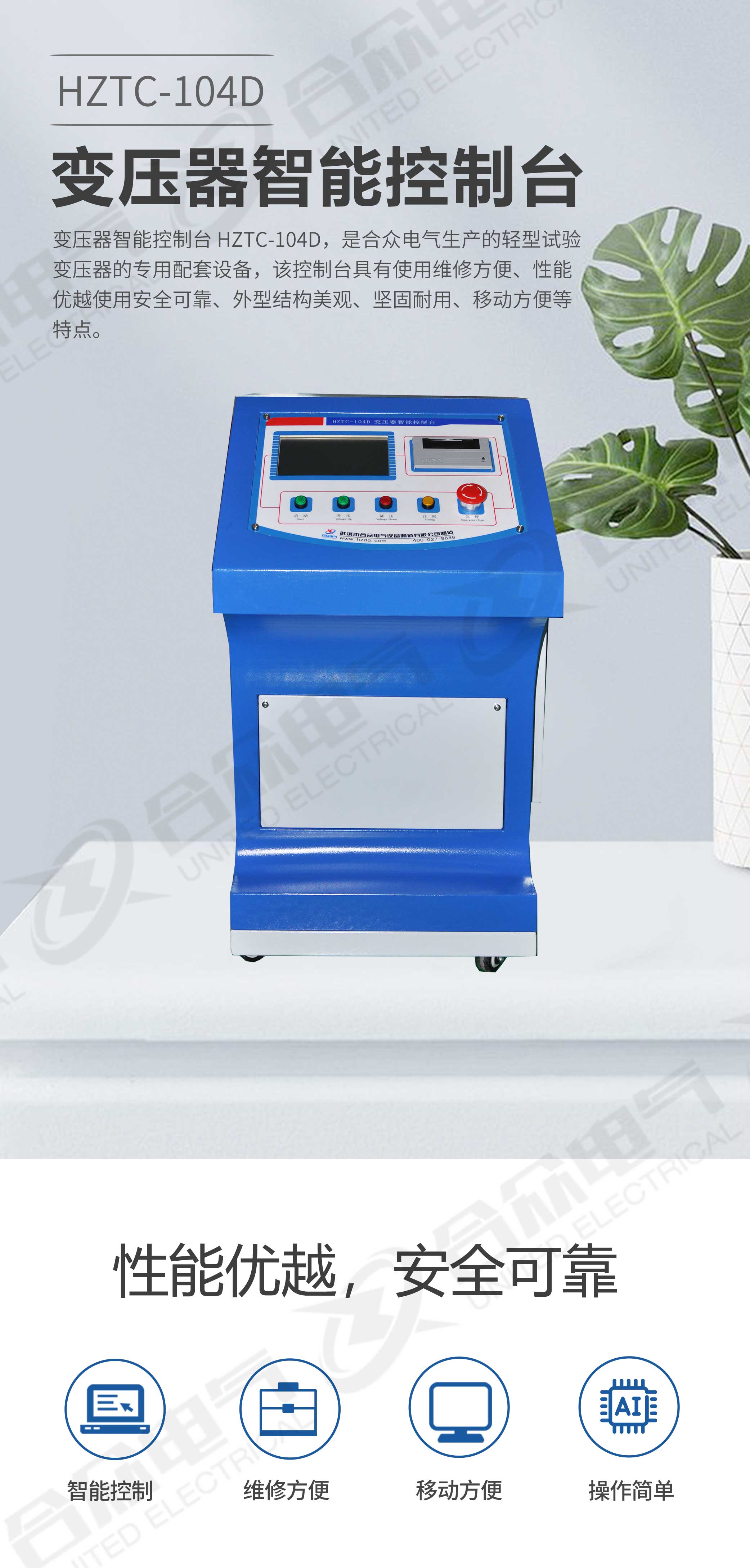 試驗(yàn)變壓器智能控制臺(tái)